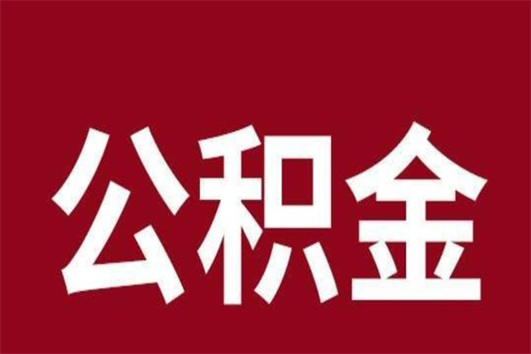 徐州辞职了市管公积金一次性取出（徐州住房公积金离职后怎么提取）